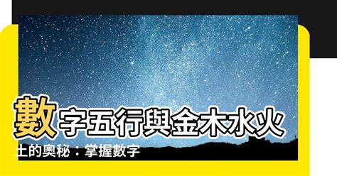 五行代表的數字|數字五行奧秘：驚人發現